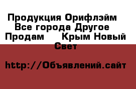 Продукция Орифлэйм - Все города Другое » Продам   . Крым,Новый Свет